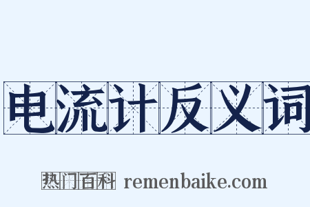 电流计反义词是什么意思的图片
